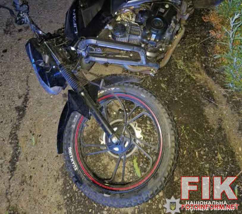 Пошкоджений мотоцикл Lifan на нічній дорозі між селами в Олександрійському районі після зіткнення з дикою твариною.