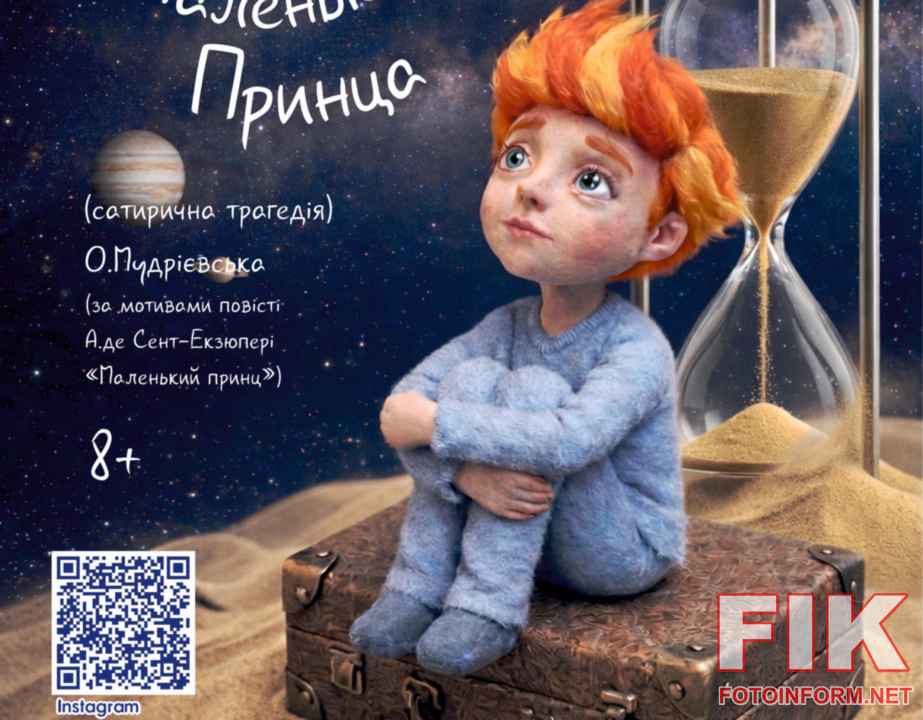 «Історія одного Маленького Принца»