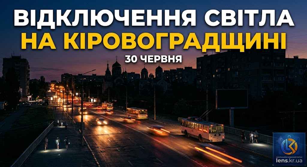 Сьогодні, 30 червня, у Кіровоградській області діятимуть графіки погодинних відключень електроенергії