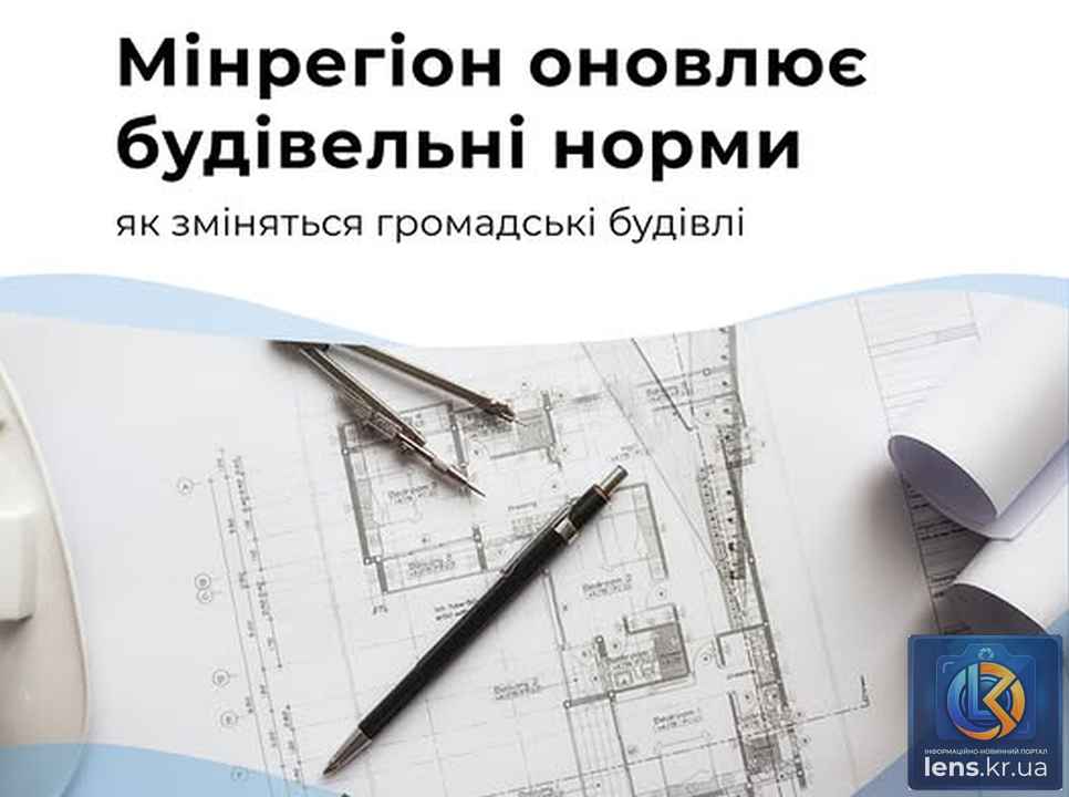 Оновлення будівельних норм для громадських будинків в Україні