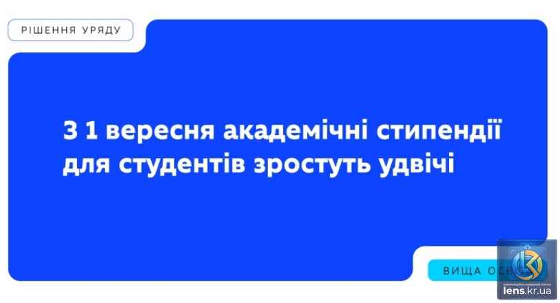 Підвищення академічних стипендій для студентів українських закладів освіти з вересня