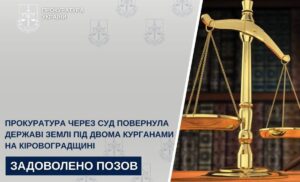 Повернули землі під курганами: відновили державну власність