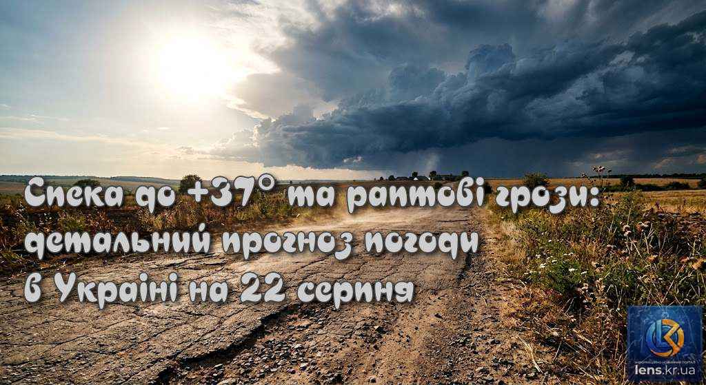 Сонце над розпеченою сільською дорогою та грозові хмари — детальний прогноз погоди на 22 серпня