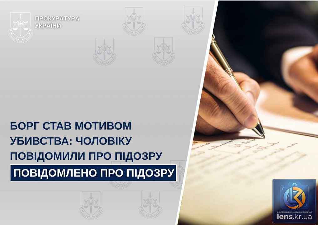 вручає документ, де фігурує підозра у вбивстві через борг.