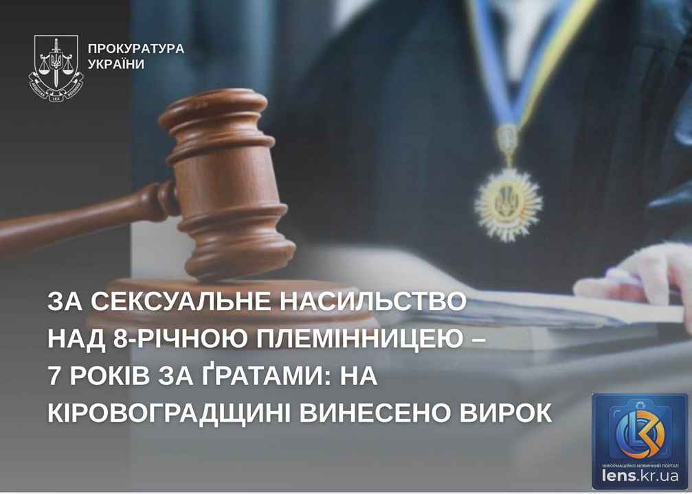 вирок за сексуальне насильство