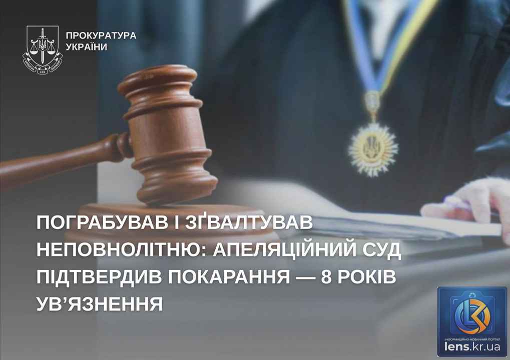 Кропивницький апеляційний суд розглянув справу про зґвалтування неповнолітньої