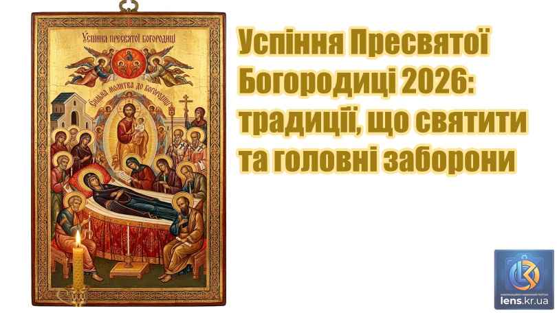 Ікона Успіння Пресвятої Богородиці 2026 з палаючими свічками