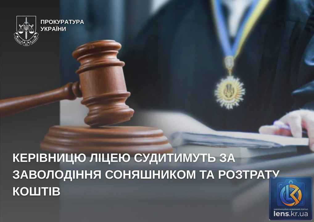 Керівницю ліцею судитимуть за заволодіння соняшником на Кіровоградщині.