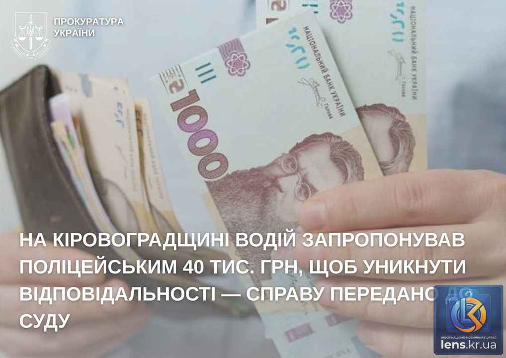 хабар поліцейським на Кіровоградщині після зупинки авто