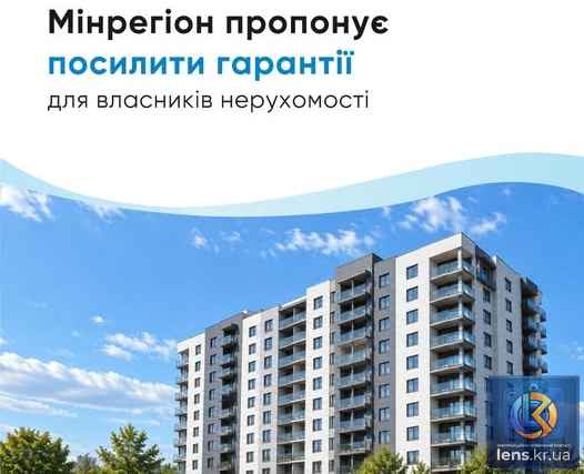 Проєкт Мінрегіону про 10-річну гарантію на якість нерухомості для захисту прав власників