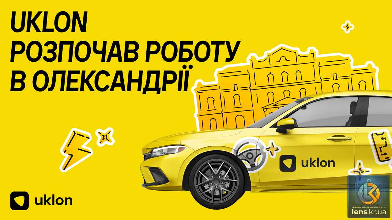 Автомобіль сервісу Uklon в Олександрії виконує замовлення
