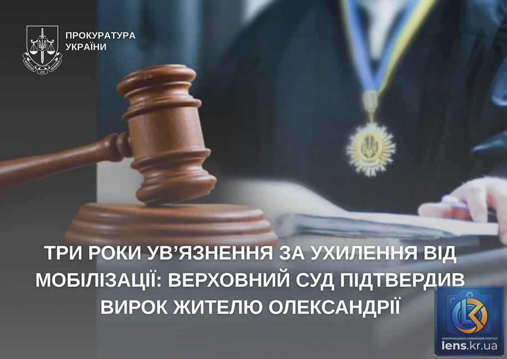 три роки ув’язнення за ухилення від мобілізації в Кіровоградській області