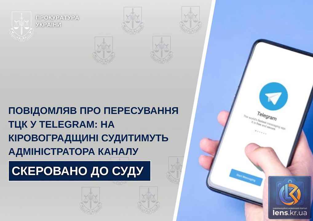 На Кіровоградщині судитимуть адміністратора Telegram-каналу за поширення інформації про ТЦК