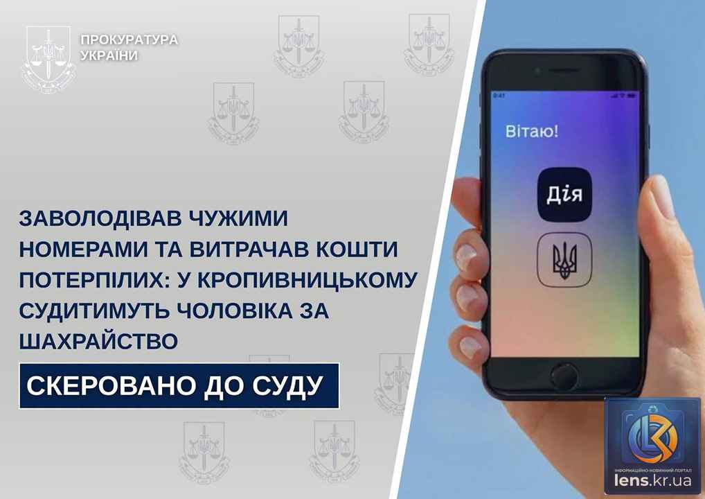 Суд у Кропивницькому розгляне шахрайство з мобільними номерами та банківськими картками