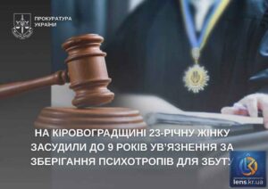За збут психотропів на Кіровоградщині жінку засудили до 9 років в’язниці
