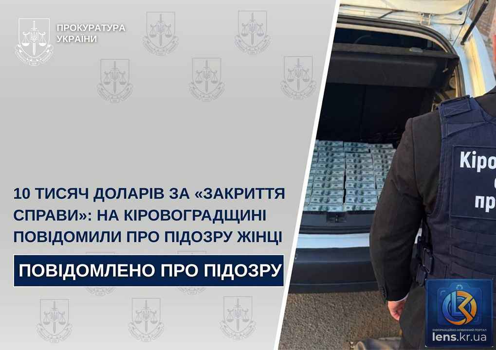 Підозра жінці за закриття справи за 10 тисяч доларів на Кіровоградщині