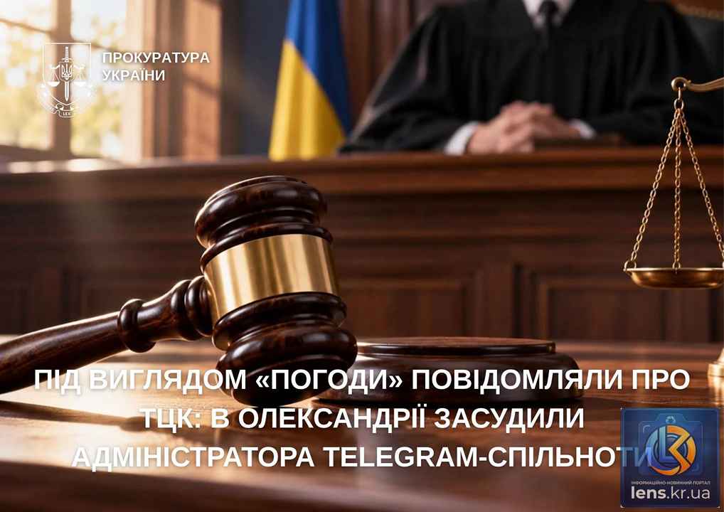 Адміністратор Telegram-каналу в Олександрії отримав умовний термін за інформацію про ТЦК