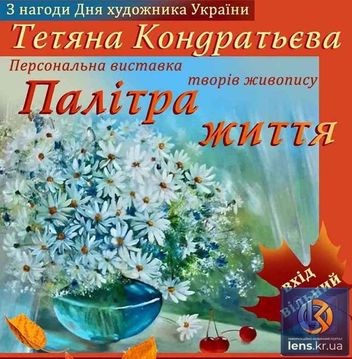 Виставка Тетяни Кондратьєвої у Кропивницькому